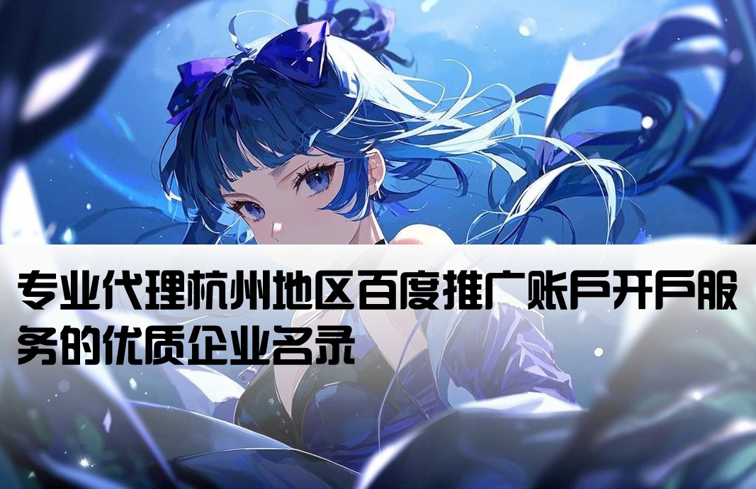 杭州百度开户公司名称