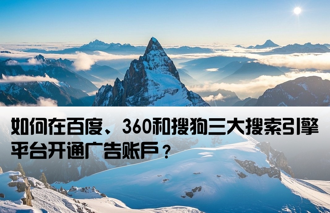 百度360搜狗开户怎么做