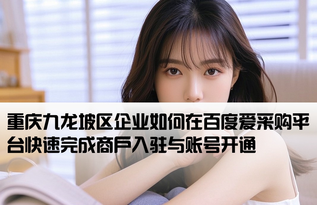 九龙坡百度爱采购开户