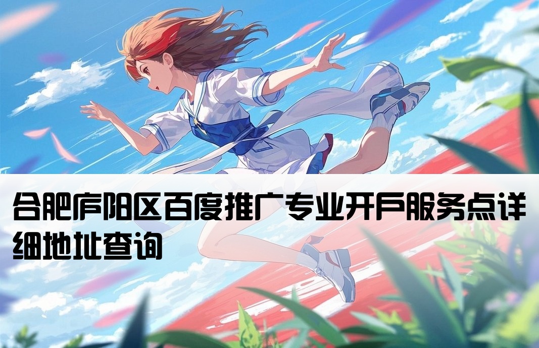 庐阳百度推广开户地址