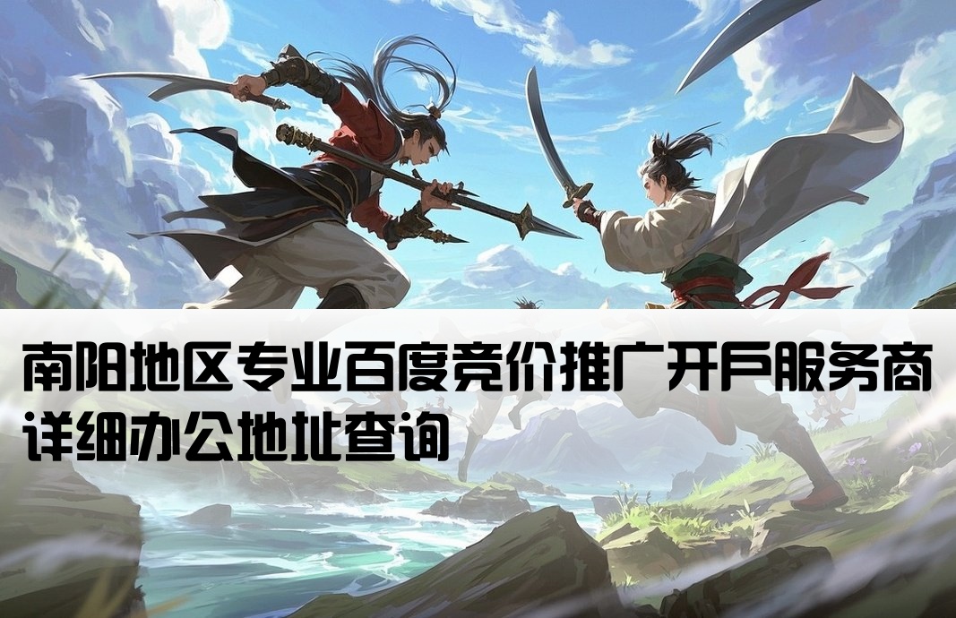 南阳百度竞价开户公司地址