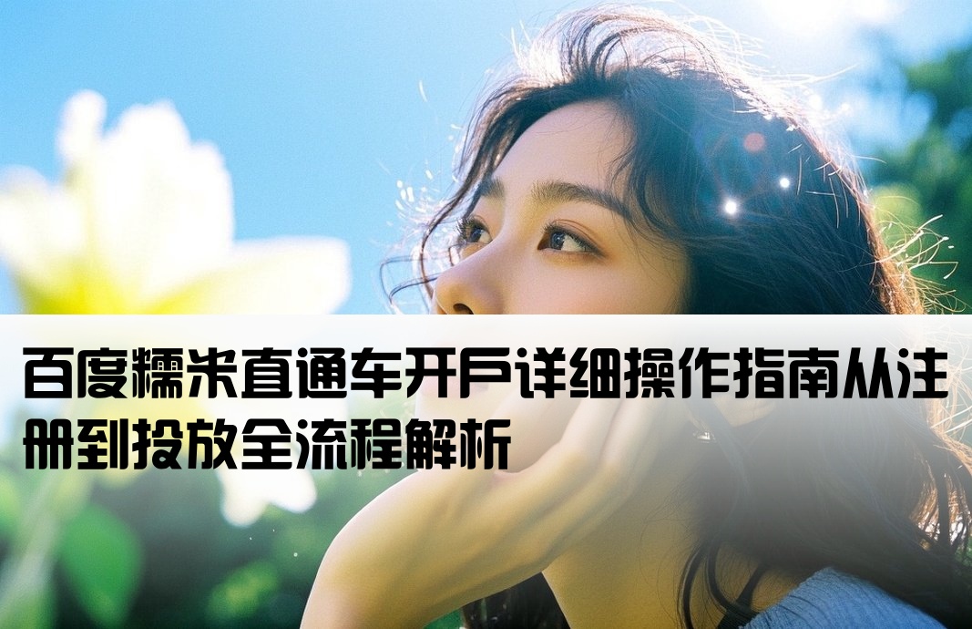 百度糯米直通车开户流程