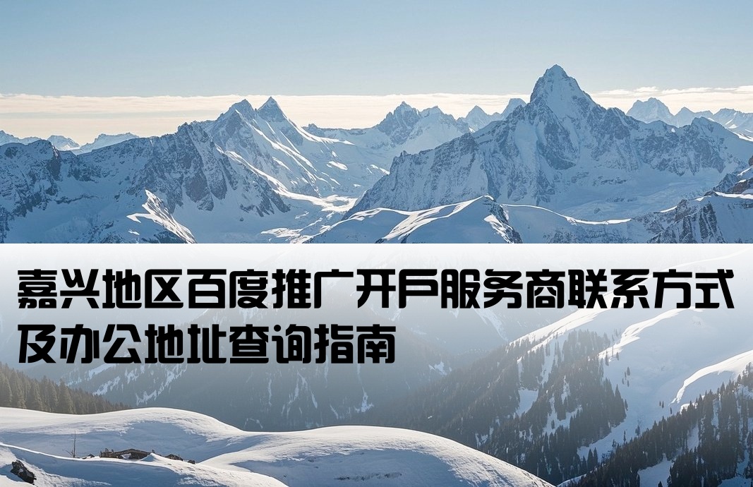 嘉兴百度开户公司地址电话