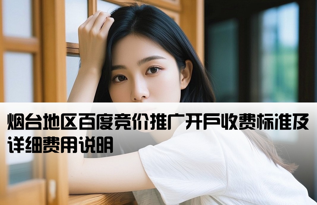 烟台百度竞价开户费用标准