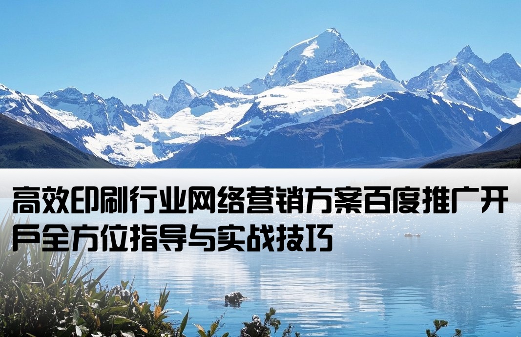 做印刷类推广百度开户