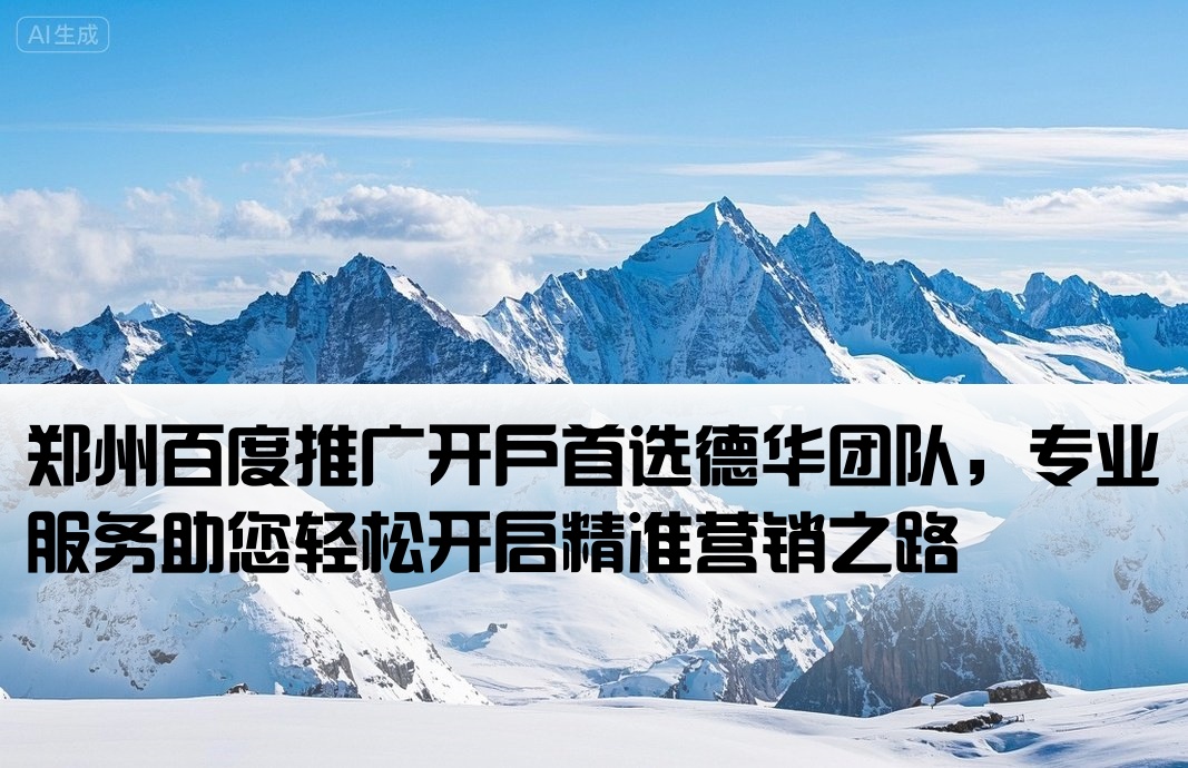 郑州百度开户 找德华专业