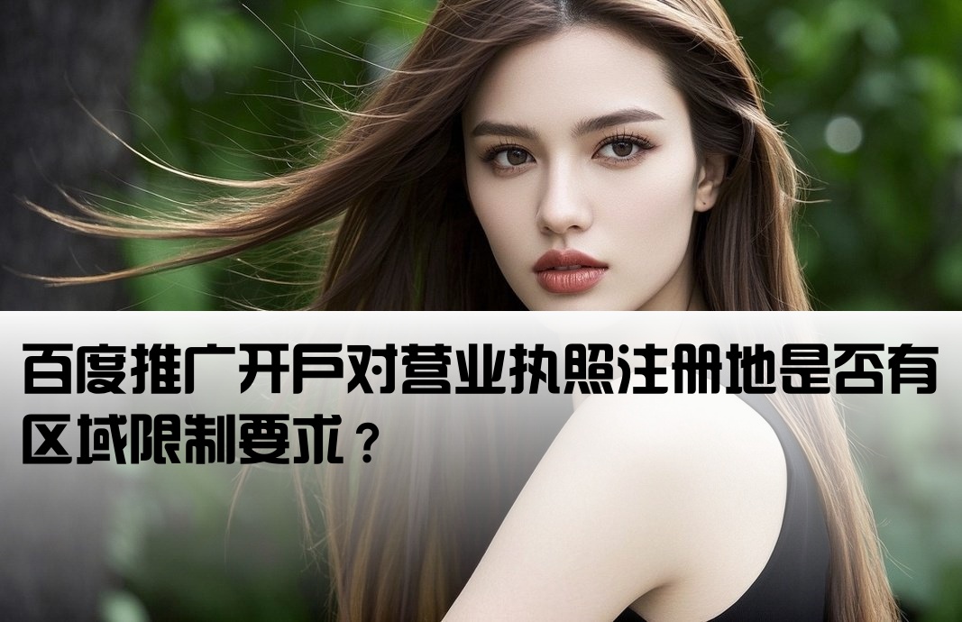 百度开户的执照限制地区吗