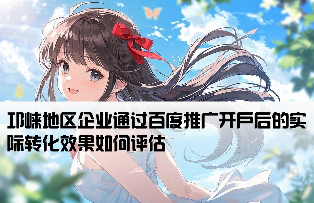 邛崃百度开户效果怎么样