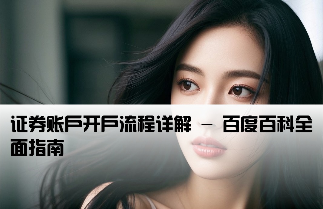 证券交易的开户百度百科