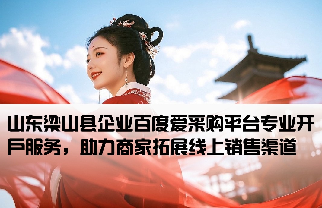 梁山县百度爱采购开户