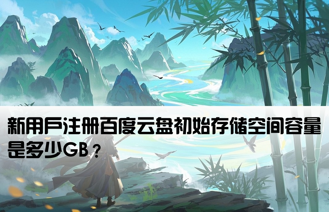 百度云盘刚开户多大容量