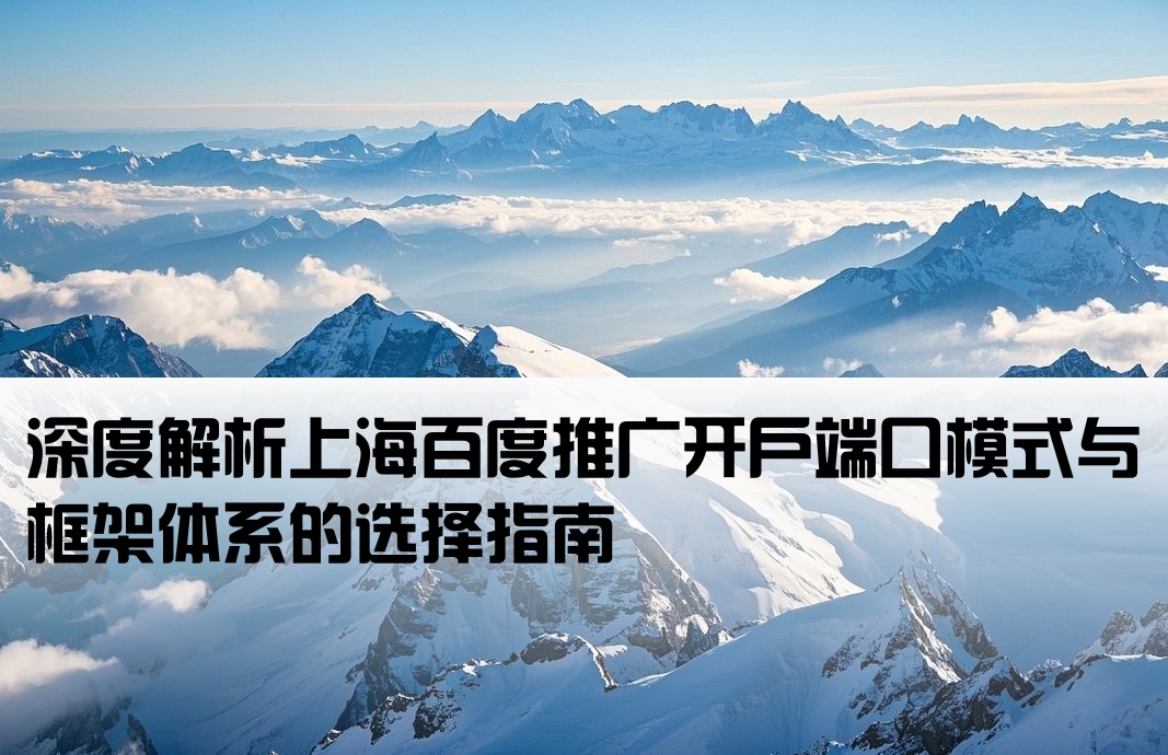 上海百度开户是端口还是框架