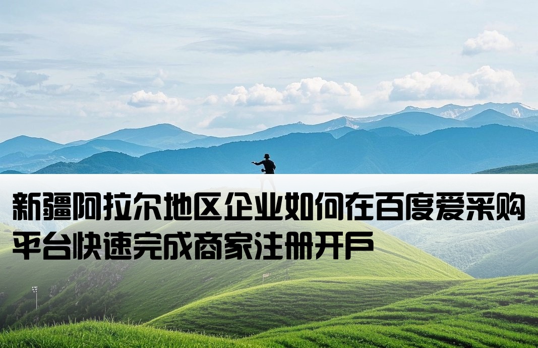 阿拉尔百度爱采购开户