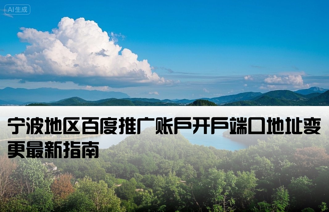 宁波百度开户端口地址修改