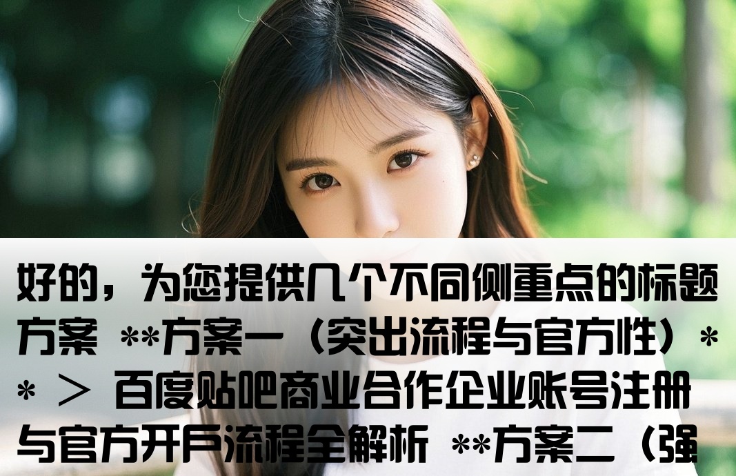 百度贴吧怎么开户账号注册