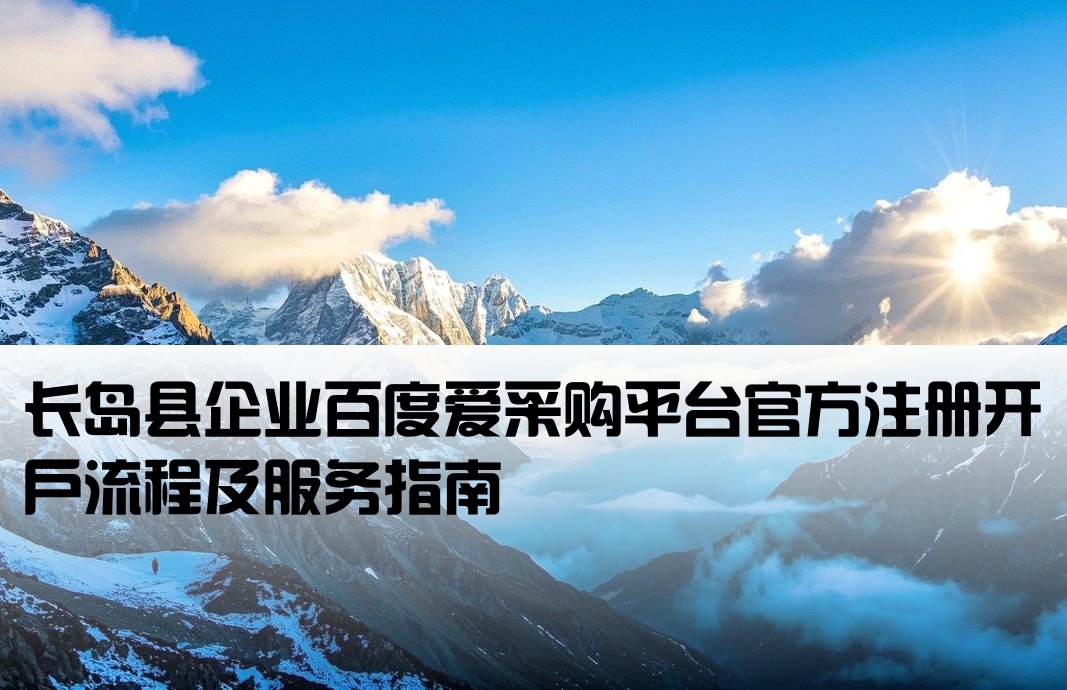 长岛县百度爱采购开户