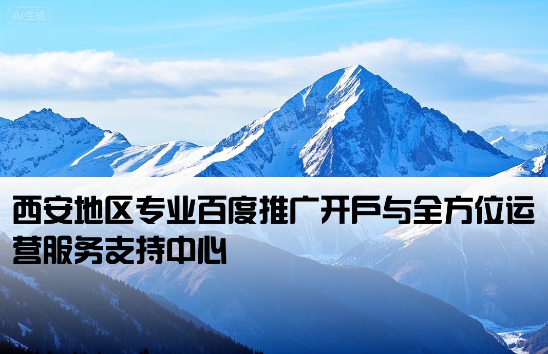 [西安百度推广开户运营中心]西安地区专业百度推广开户与全方位运营服务支持中心