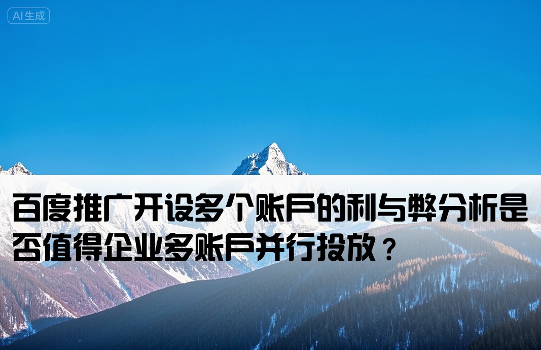 百度推广多开户好不好