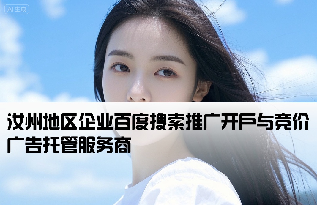 汝州市百度竞价开户公司