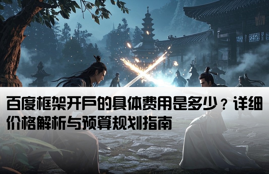 百度框架开户多少钱