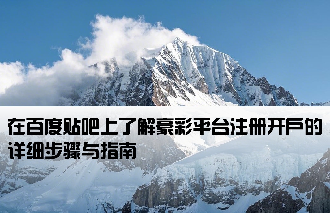 豪彩怎么开户百度贴吧