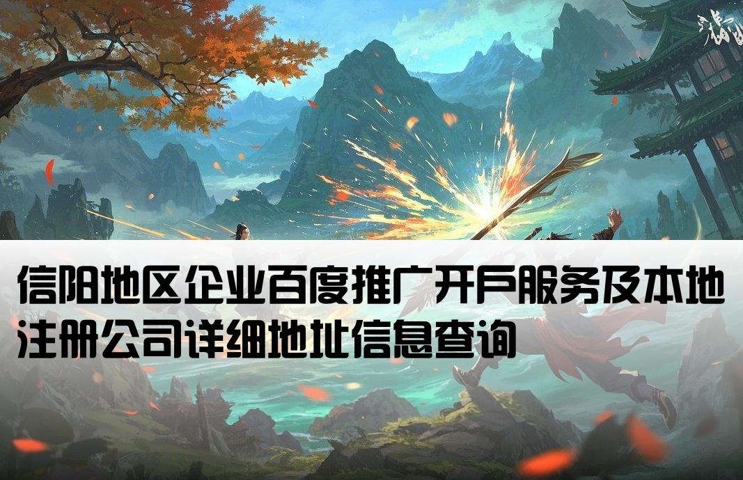 信阳百度开户本地公司地址