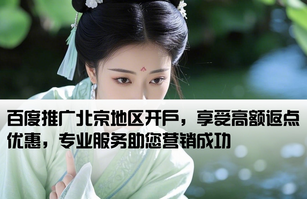百度推广北京地区开户，享受高额返点优惠，专业服务助您营销成功[北京百度推广开户返点]