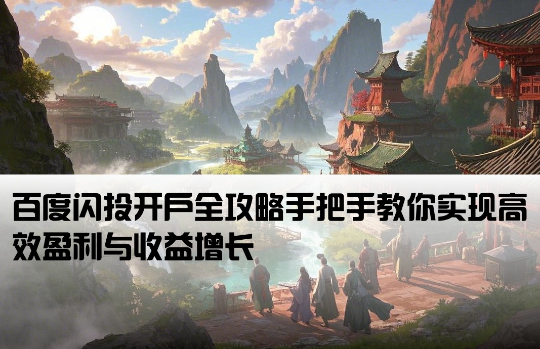 百度闪投怎么开户赚钱的