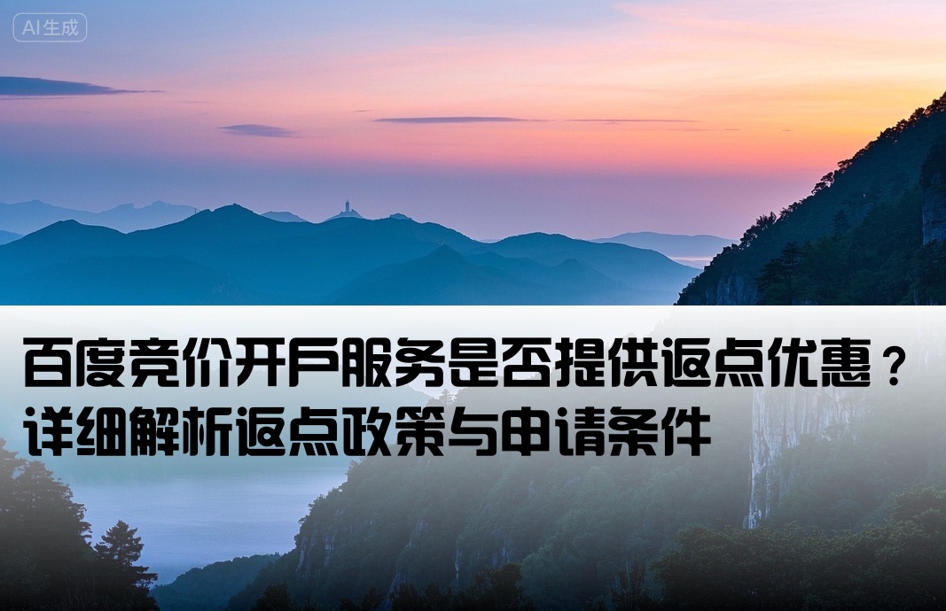 百度竞价开户有返点吗