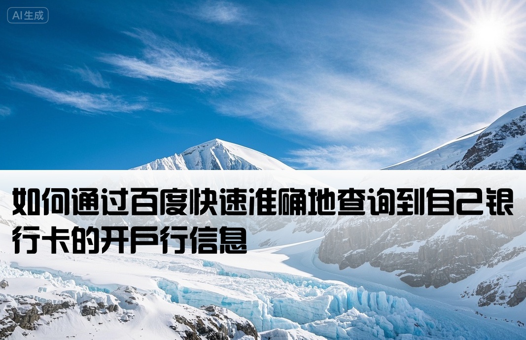 如何通过百度快速准确地查询到自己银行卡的开户行信息
