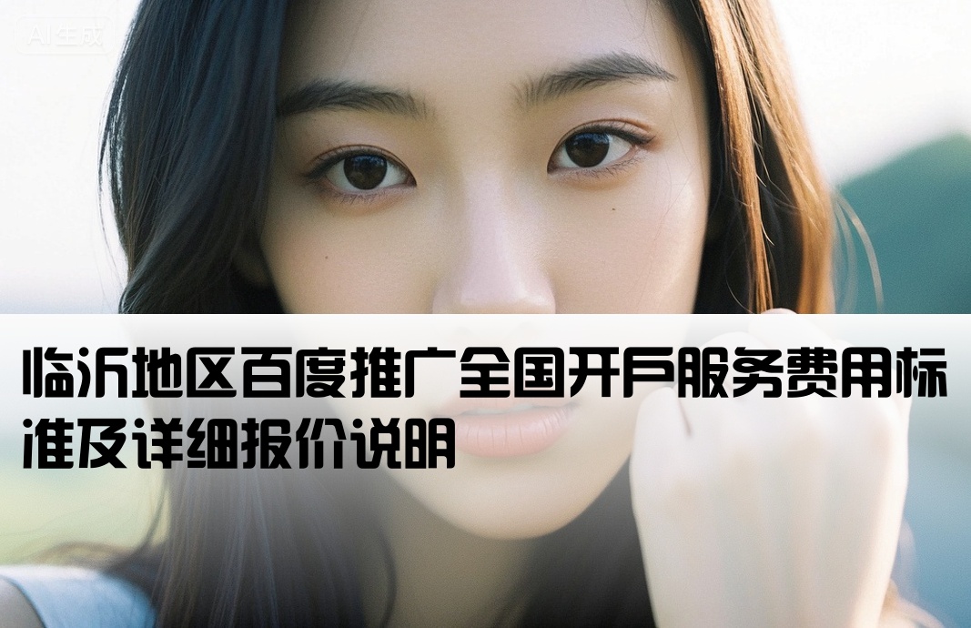临沂百度推广全国开户多少钱