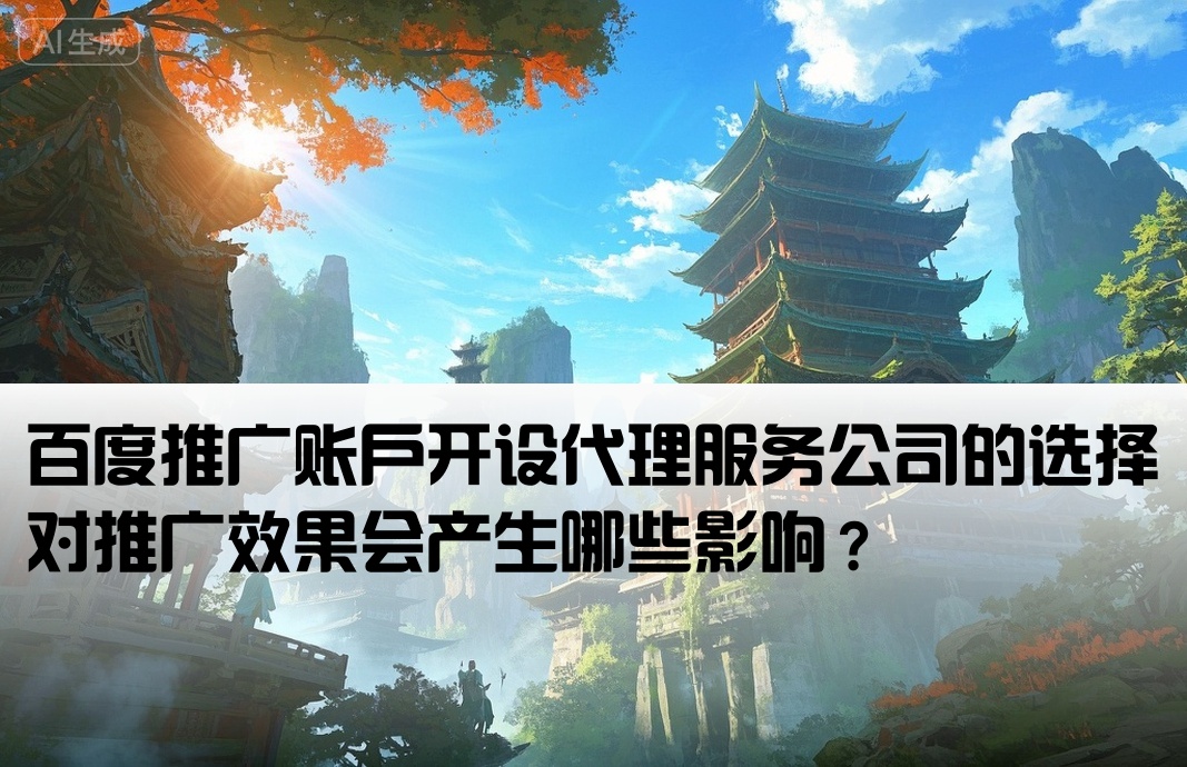 百度开户代理公司有影响吗