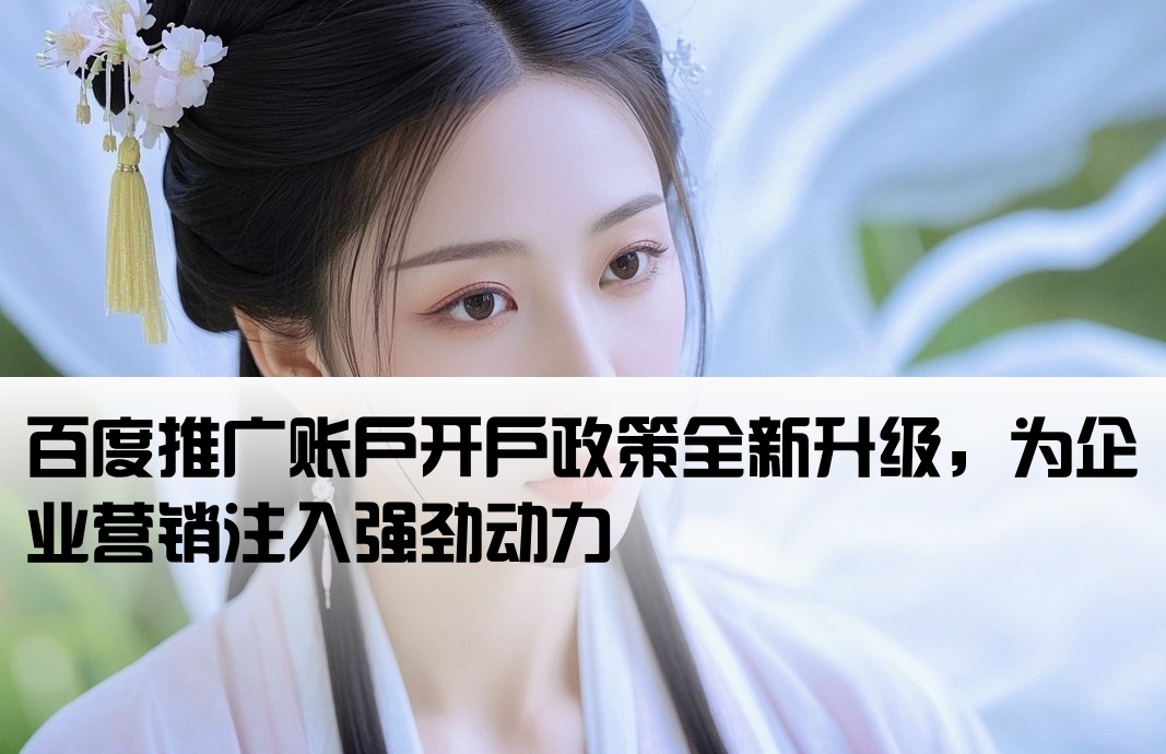 百度开户新政策 助力企业