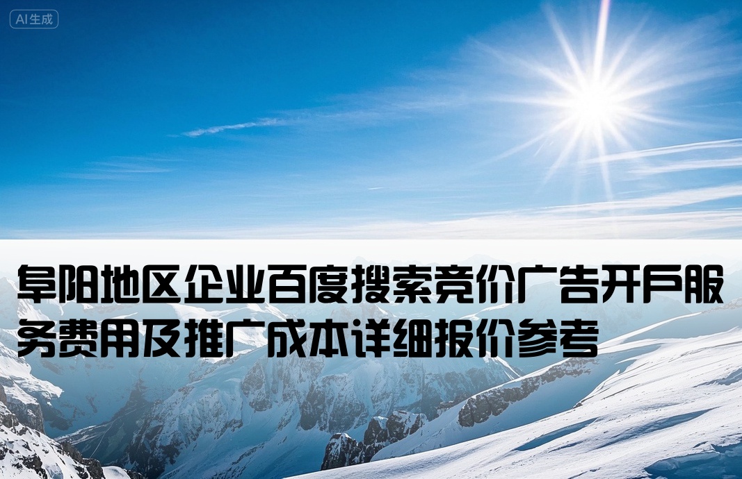 阜阳百度竞价推广开户报价