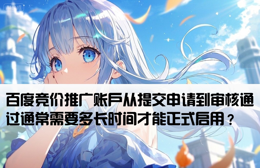 百度竞价开户一般几天