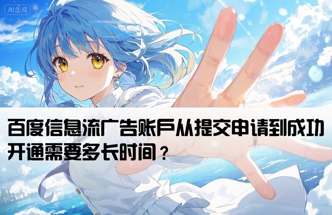 百度信息流开户要多久