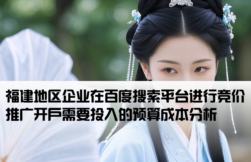 福建百度竞价开户费用多少