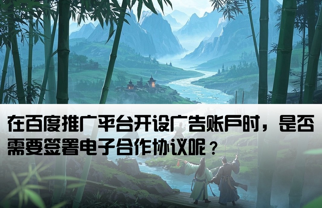 百度开户要签电子合同吗