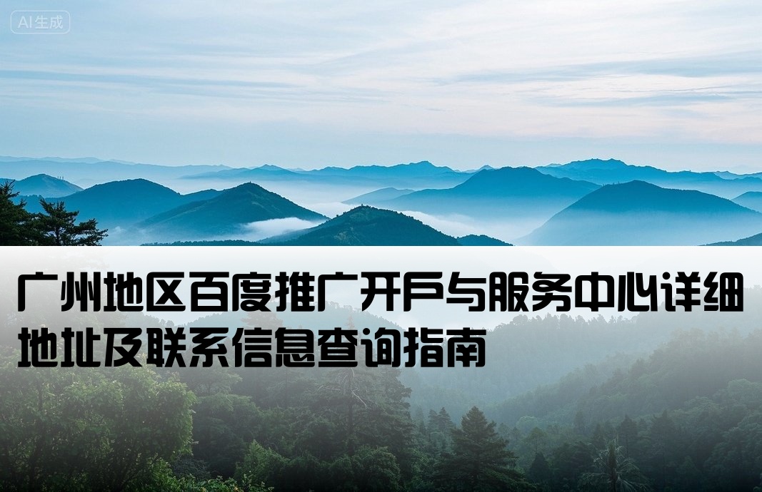 广州百度开户推广中心地址