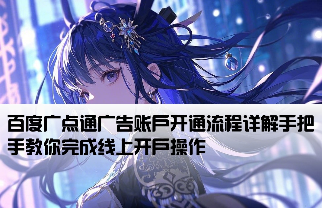 百度广点通开户手工活