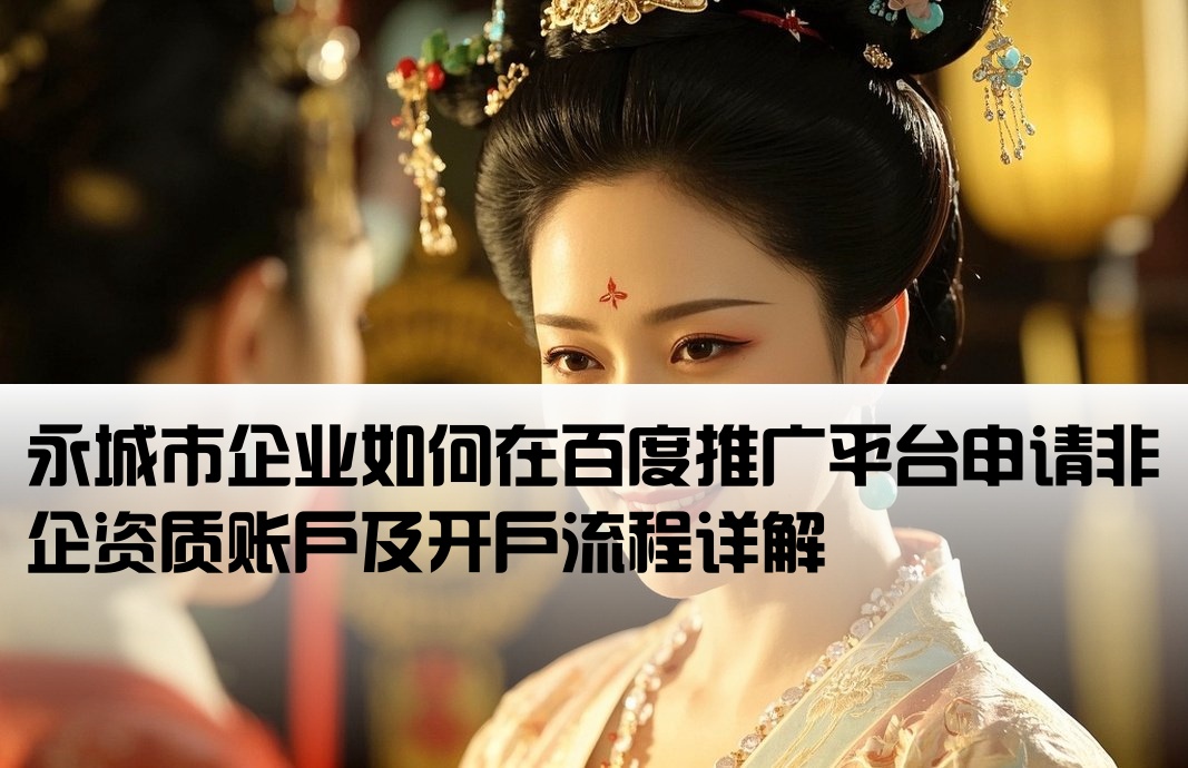 永城市百度非企开户