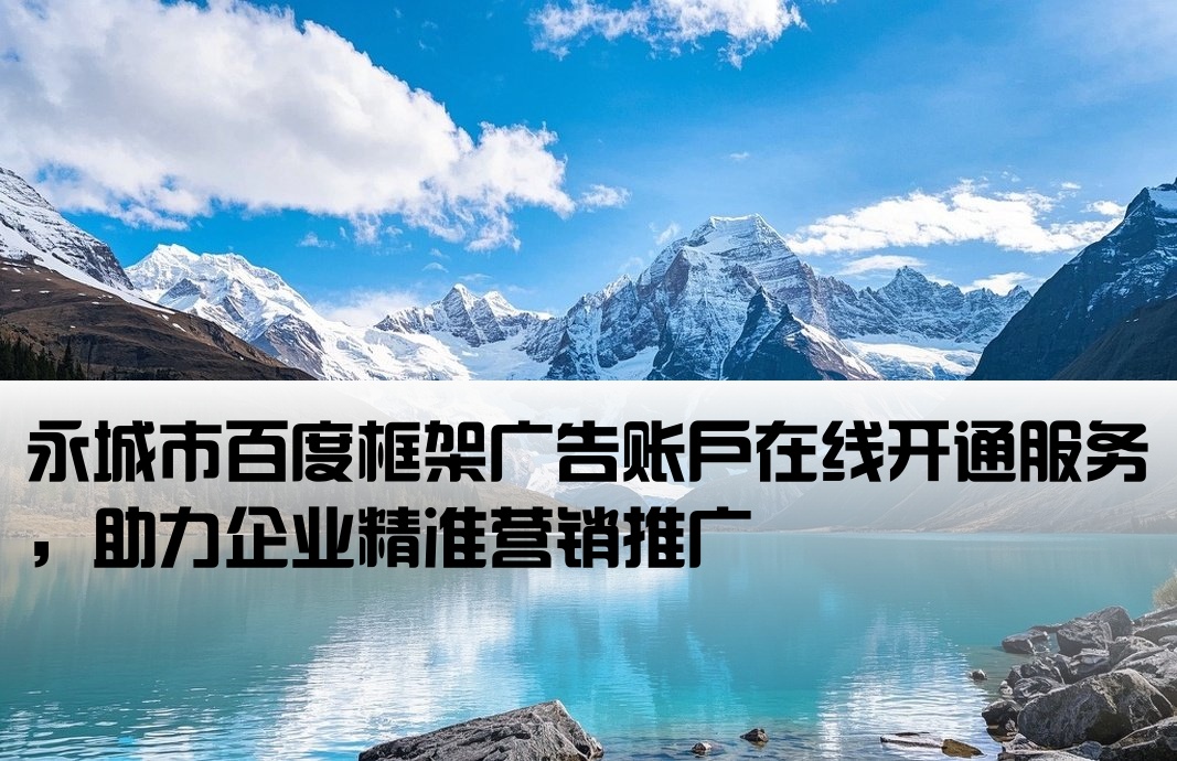 永城市百度框架开户