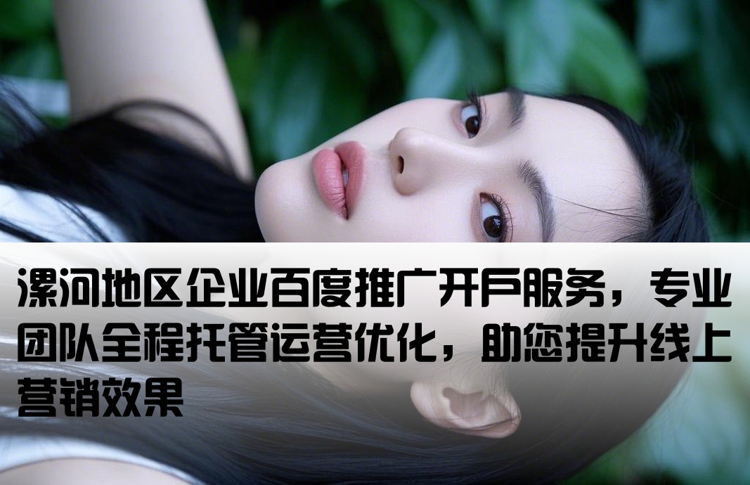 漯河市百度开户包运营