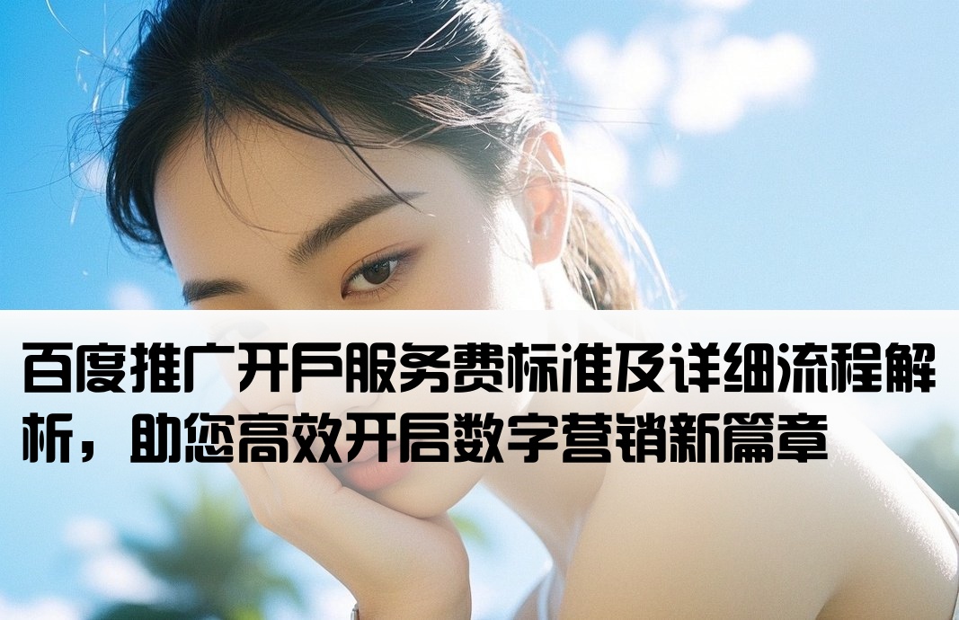 百度推广开户服务费