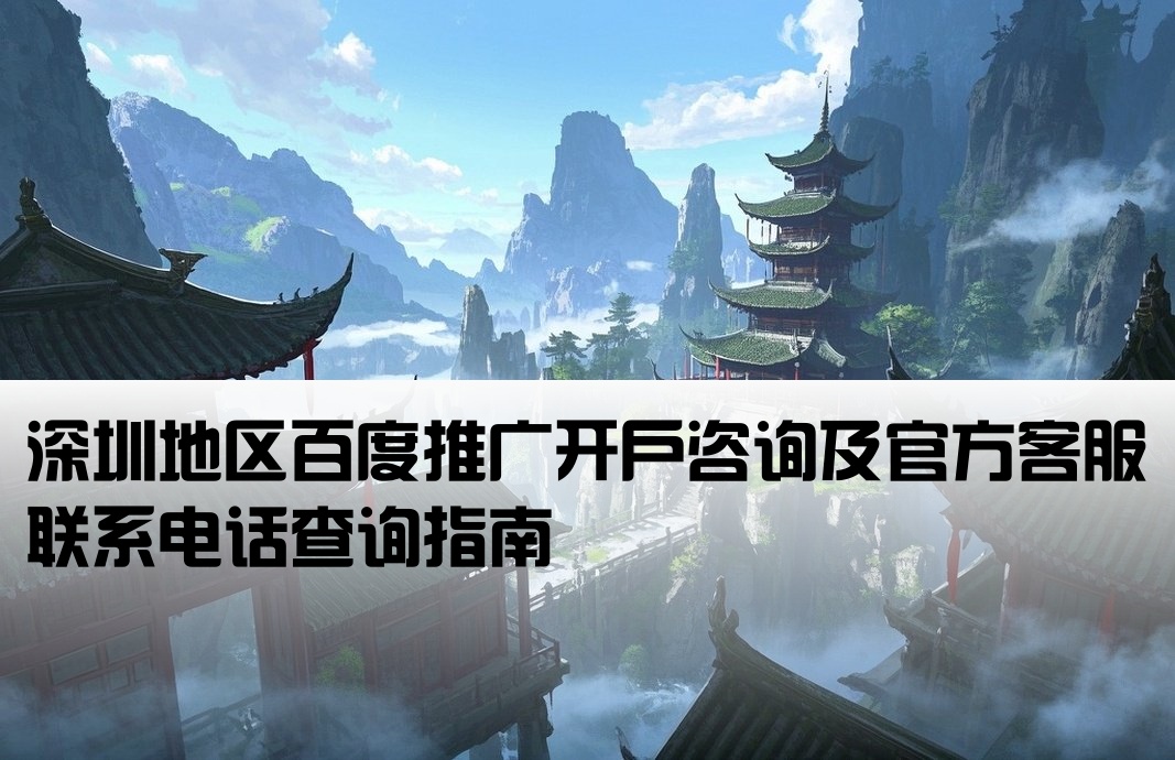 深圳百度搜索开户电话查询