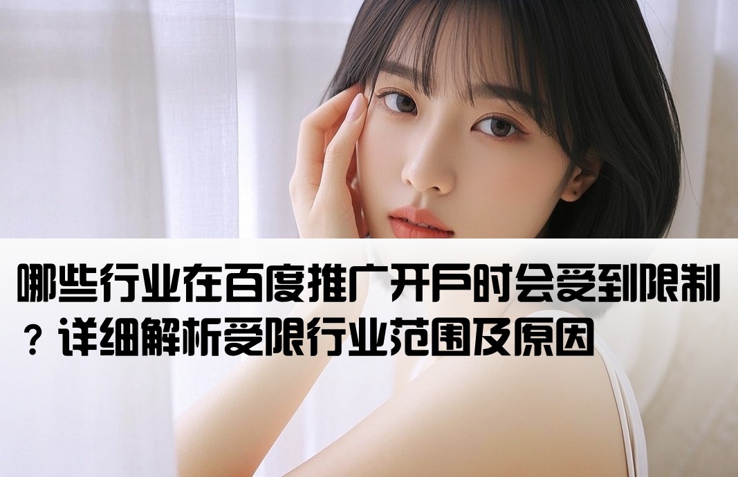 百度开户对哪些行业有限制