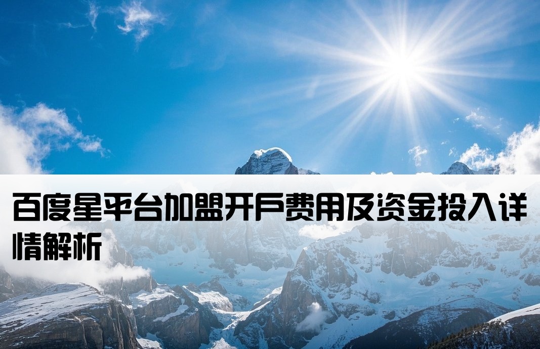 百度加盟星平台开户多少钱