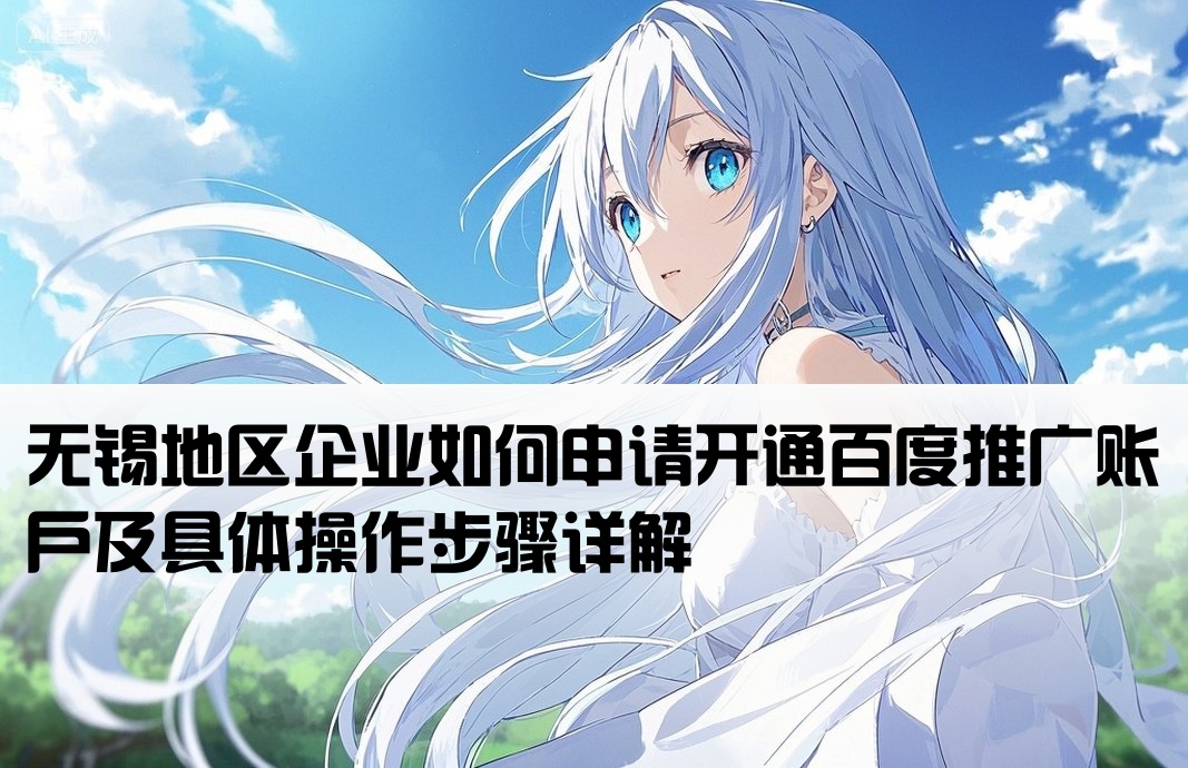 无锡百度推广开户流程是什么