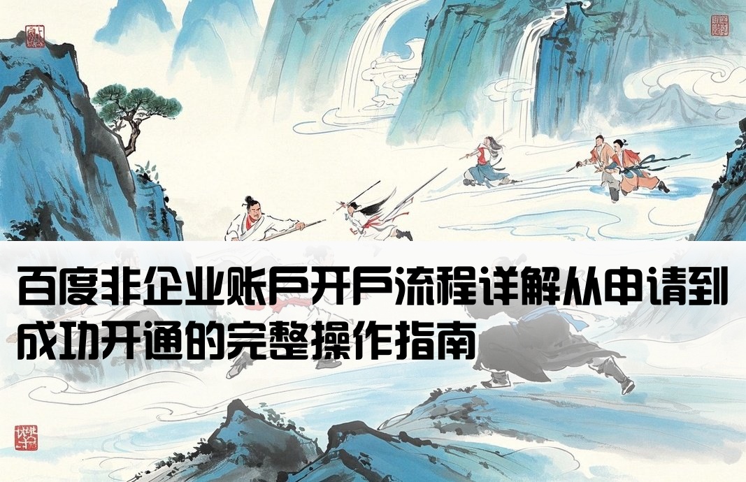 百度非企开户怎么运作的