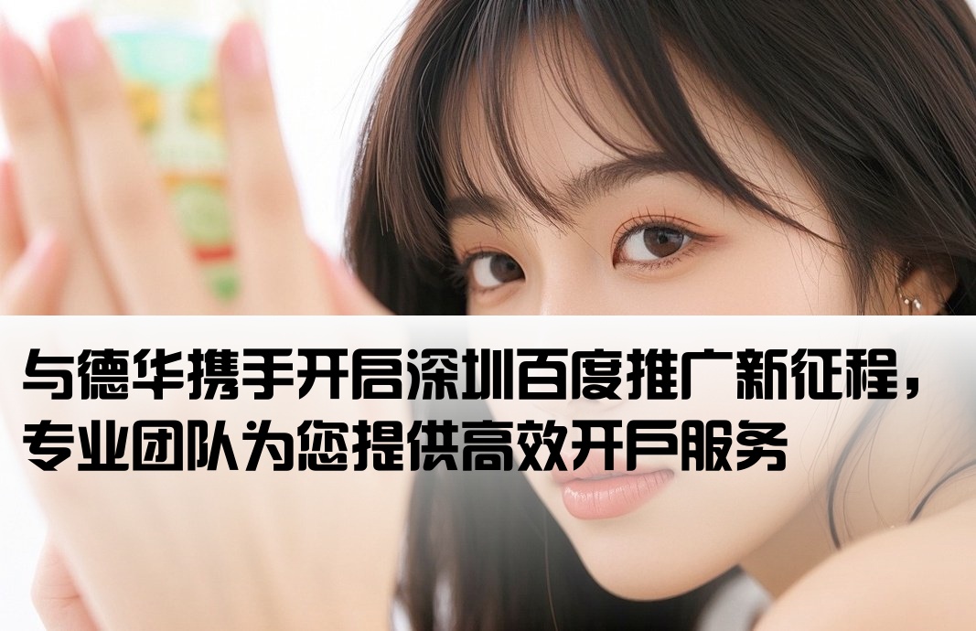 深圳百度开户 找德华专业